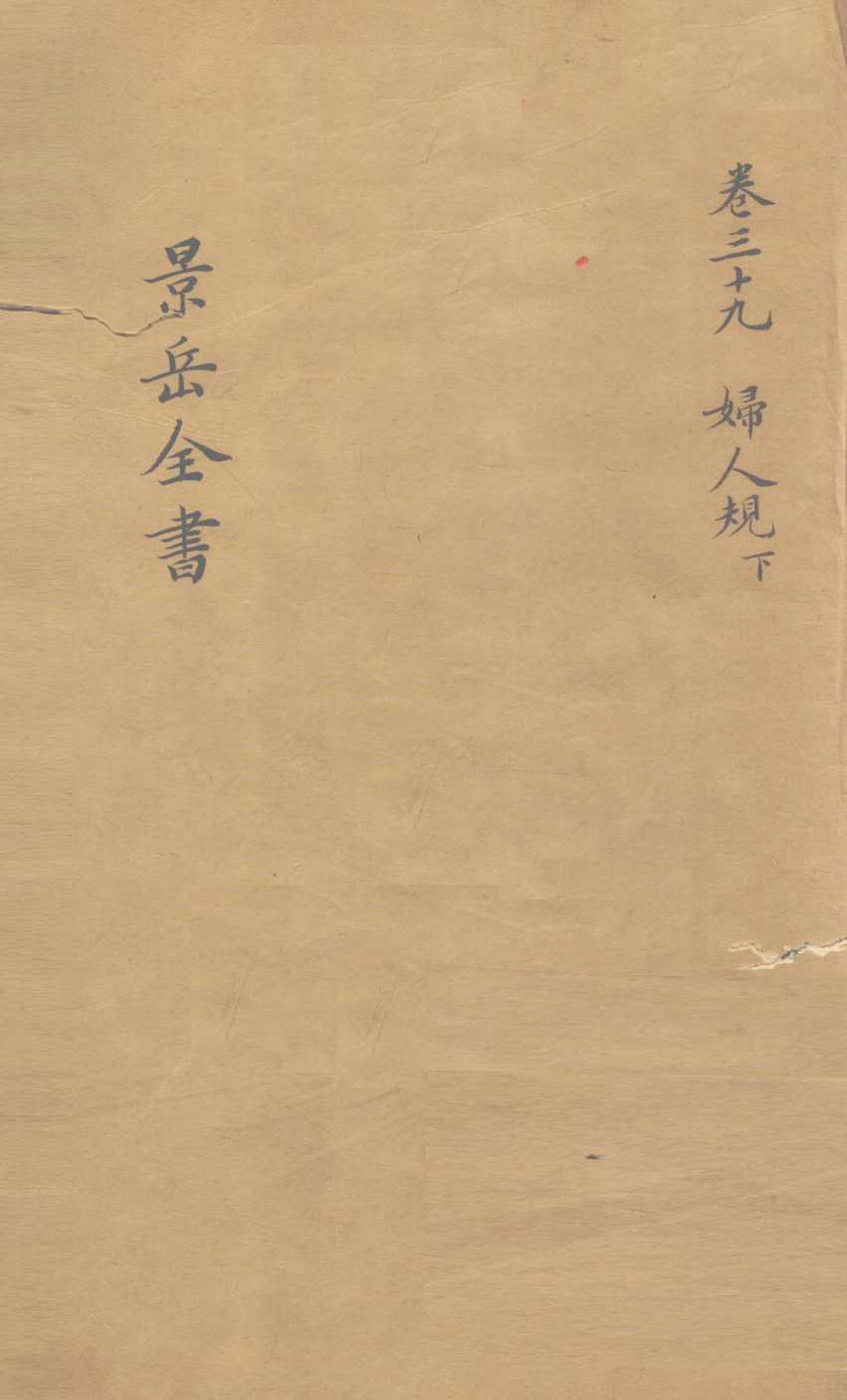 景岳全书  卷39